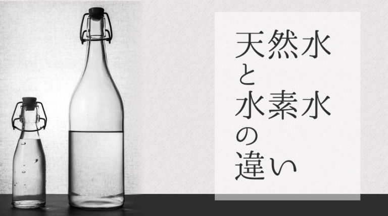 水素水と天然水の違い ウォーターサーバー未来会議