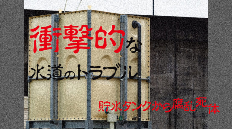 衝撃的な水道のトラブル 貯水タンクから腐乱死体 ウォーターサーバー未来会議